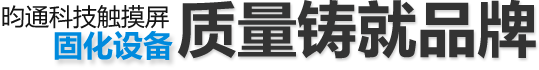 昀通科技觸摸屏固化設(shè)備，質(zhì)量鑄就品牌