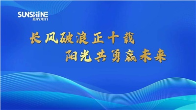 長(zhǎng)風(fēng)破浪正十載，陽(yáng)光共勇贏未來(lái)——湖南陽(yáng)光電力科技有限公司十周年慶典圓滿成功